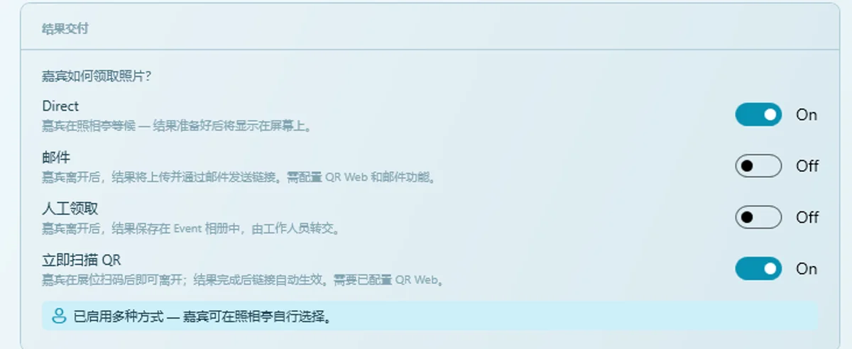 Q-Booth 的结果交付设置：直接、邮件、人工领取、立即扫描 QR