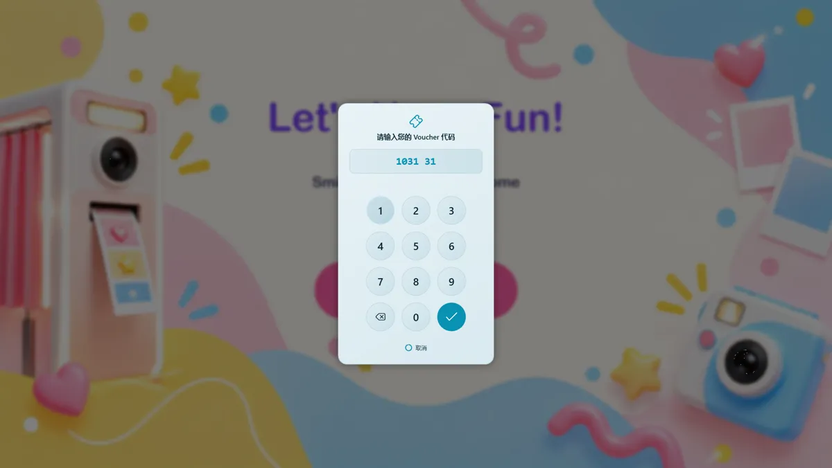 Q-Booth 拍照机上的兑换码输入界面，带大号数字键盘